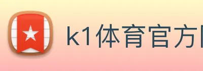 k1体育官方网站登录入口 Logo